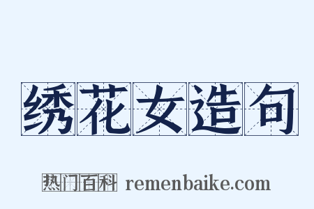 绣花女造句是什么意思的图片